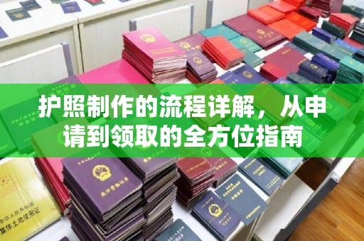 贵定护照制作的流程详解，从申请到领取的全方位指南